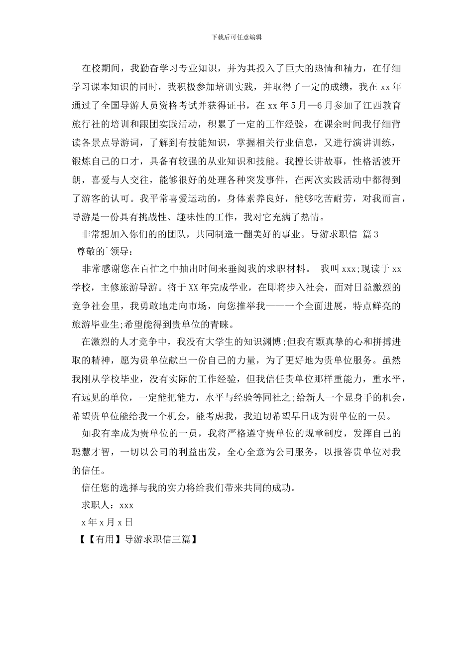 导游求职信三篇_第2页