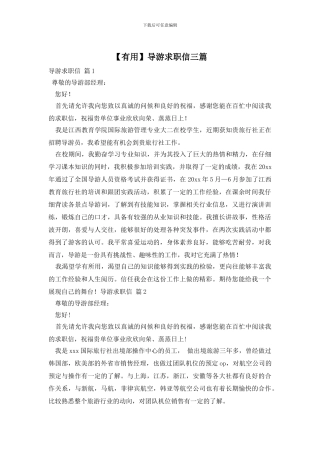 导游求职信三篇