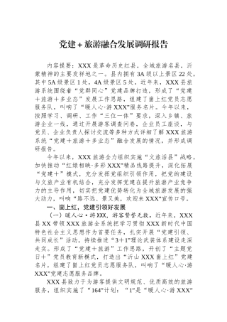 党建＋旅游融合发展调研报告