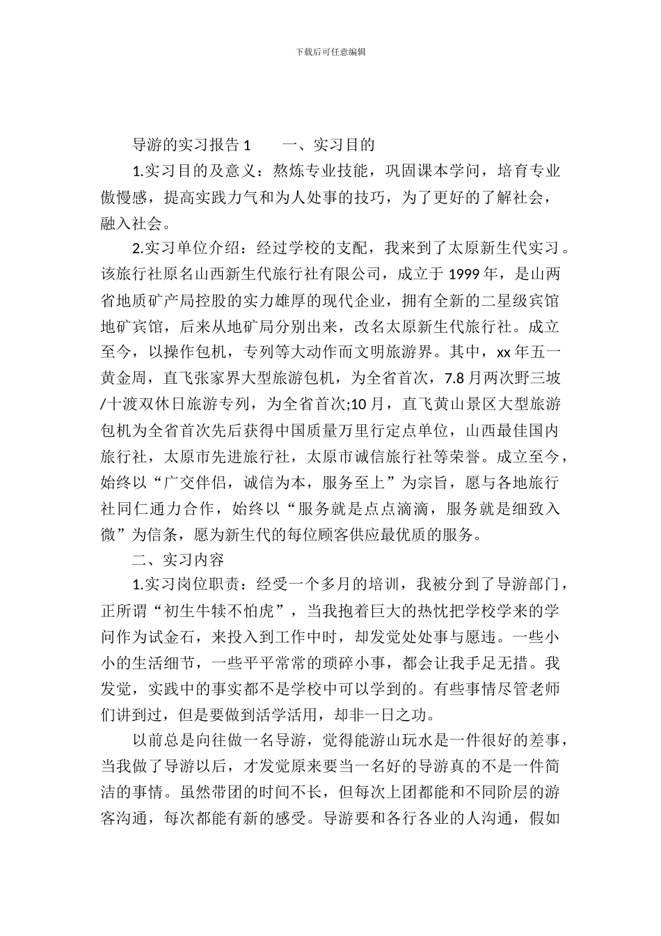 导游的实习报告_第2页