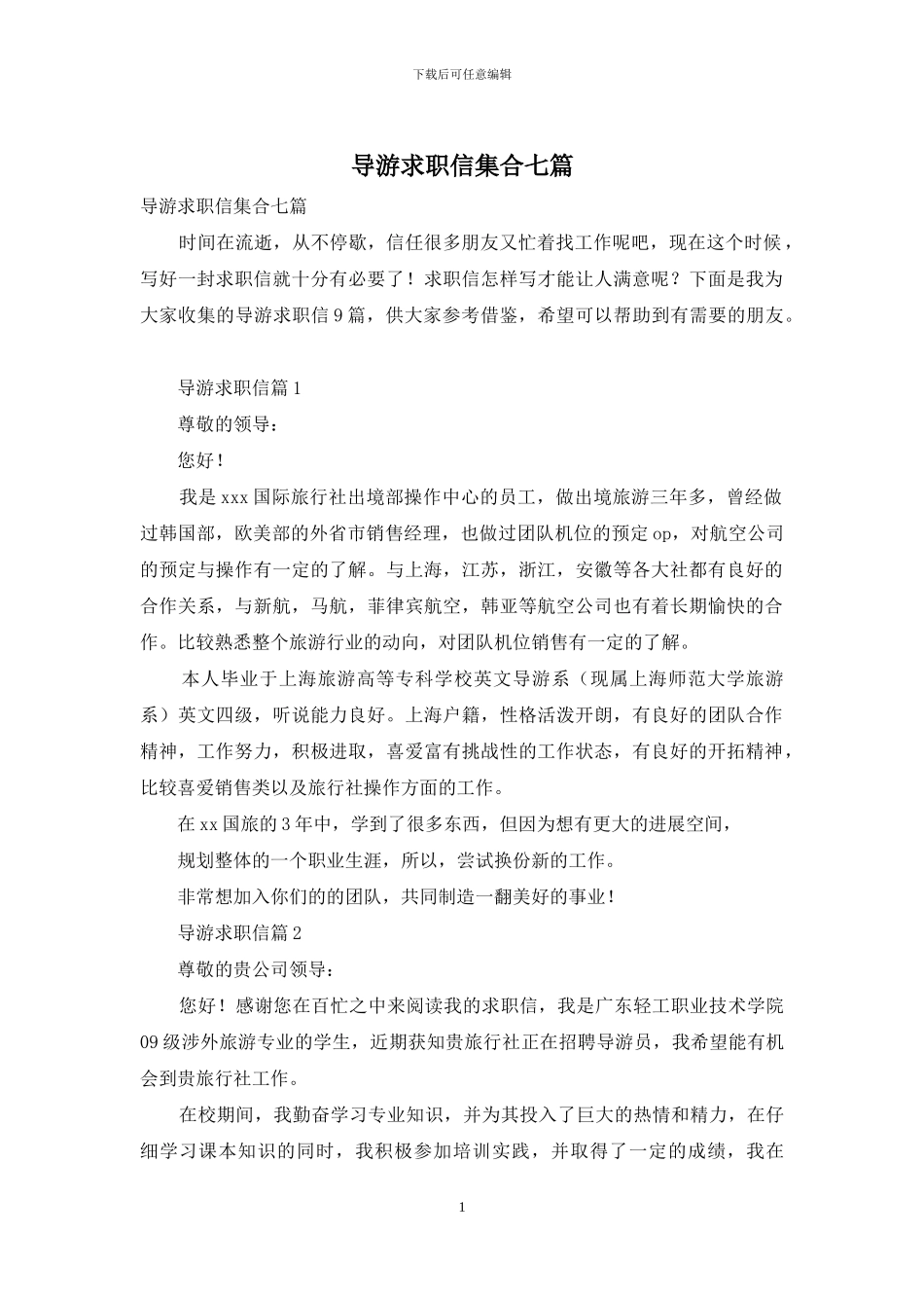 导游求职信集合七篇_第1页