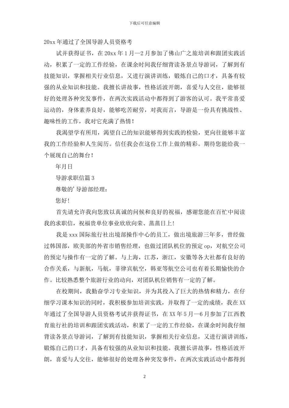 导游求职信集合七篇_第2页