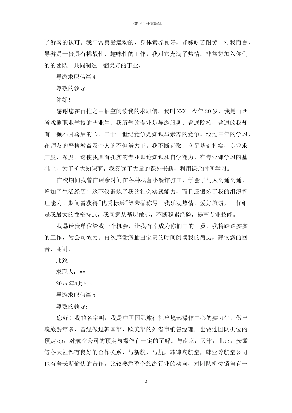 导游求职信集合七篇_第3页