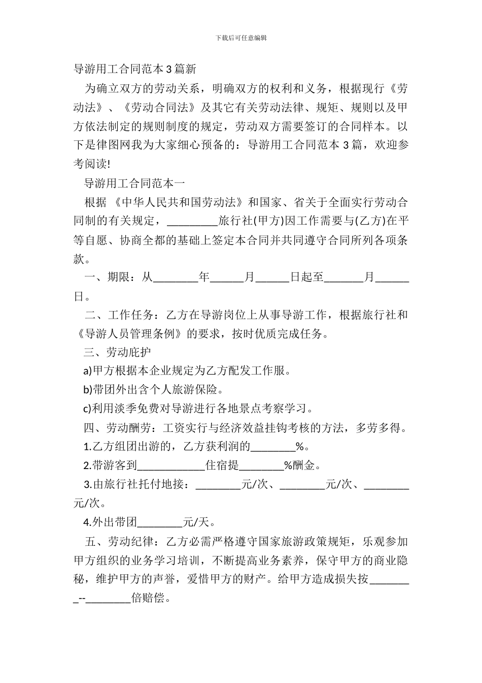 导游用工合同范本3篇新_第2页