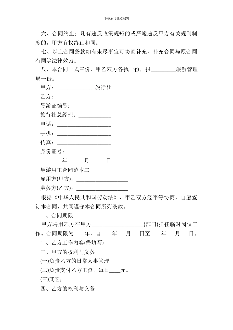 导游用工合同范本3篇新_第3页