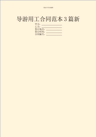 导游用工合同范本3篇新
