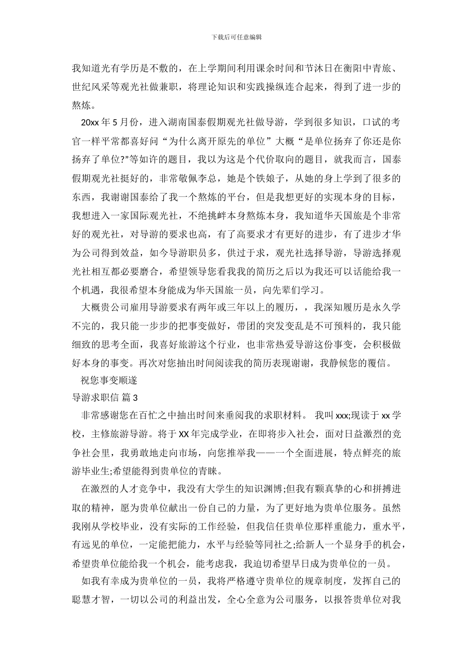 导游求职信范文合集九篇_第3页
