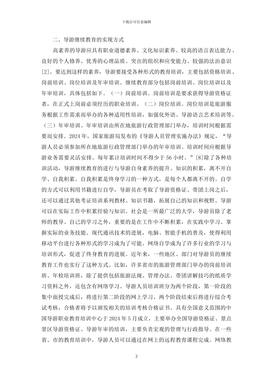 导游继续教育提升策略_第2页
