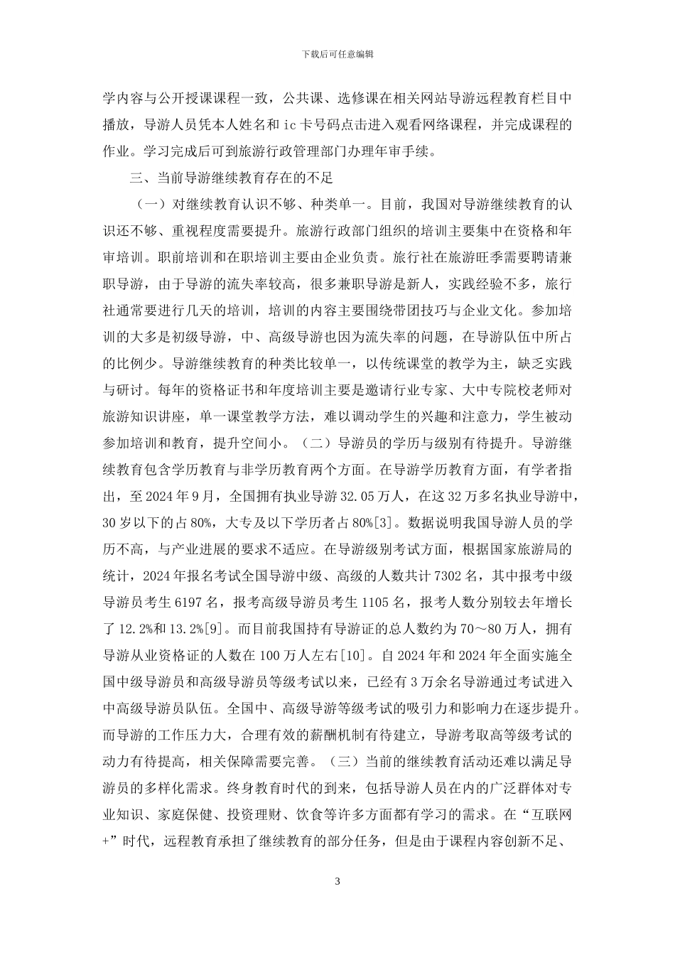 导游继续教育提升策略_第3页