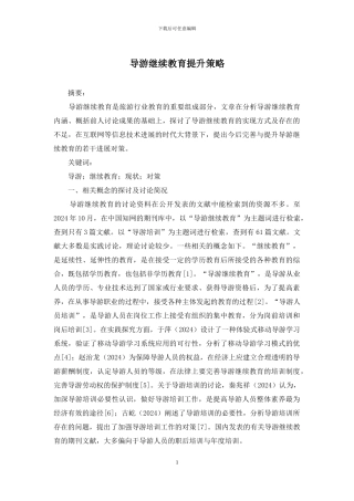 导游继续教育提升策略