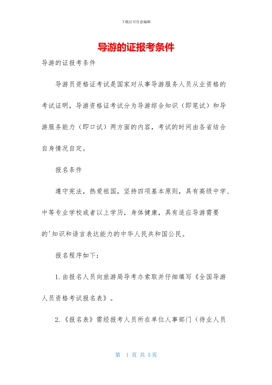 导游的证报考条件_第1页