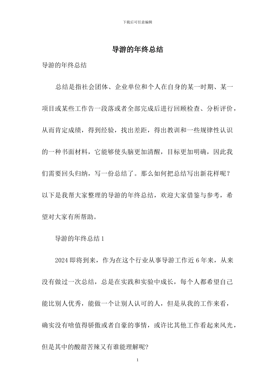 导游的年终总结_第1页