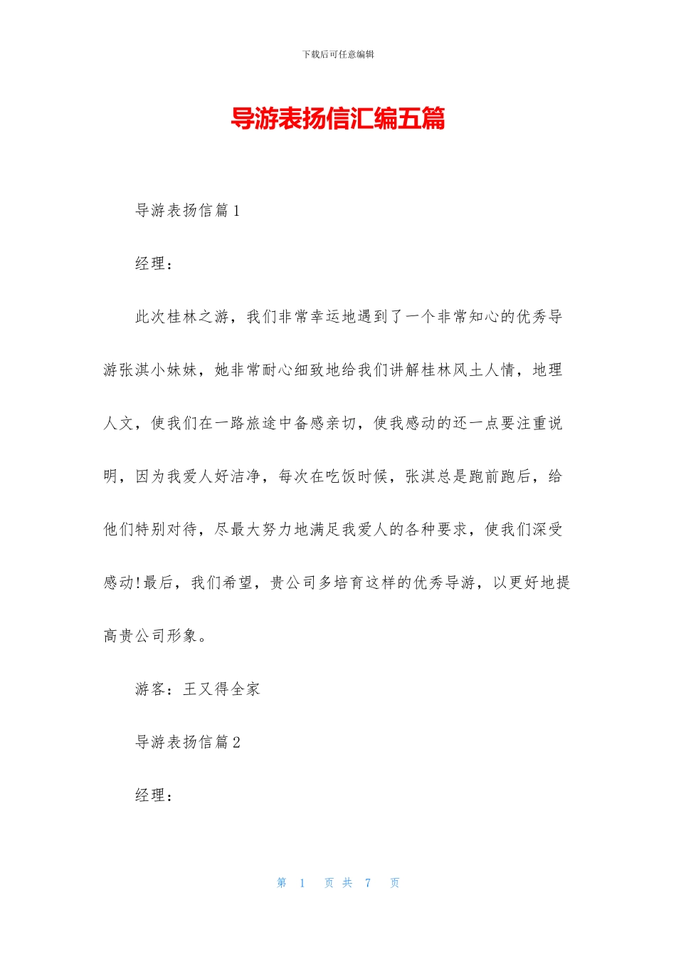 导游表扬信汇编五篇_第1页