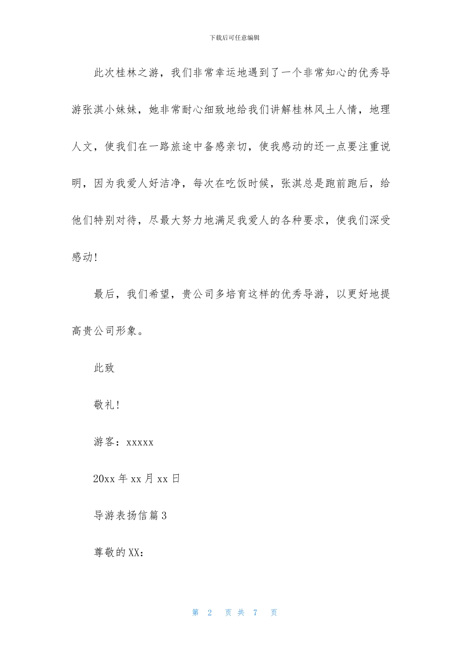 导游表扬信汇编五篇_第2页