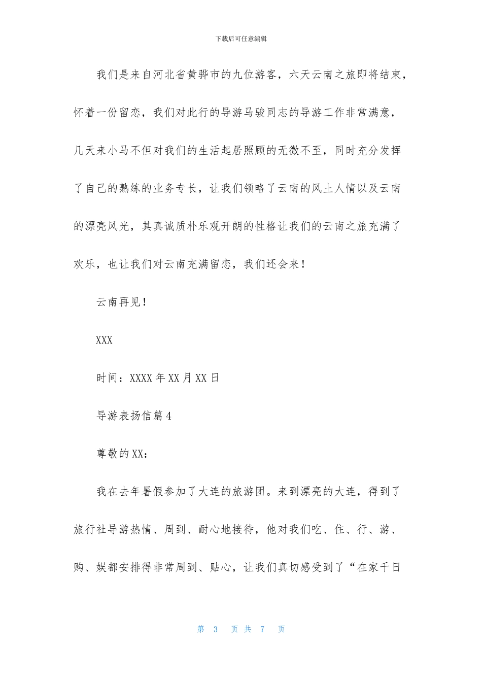 导游表扬信汇编五篇_第3页