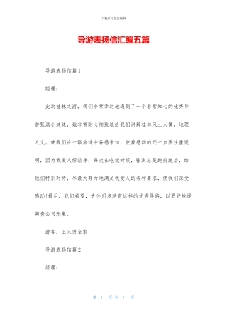 导游表扬信汇编五篇