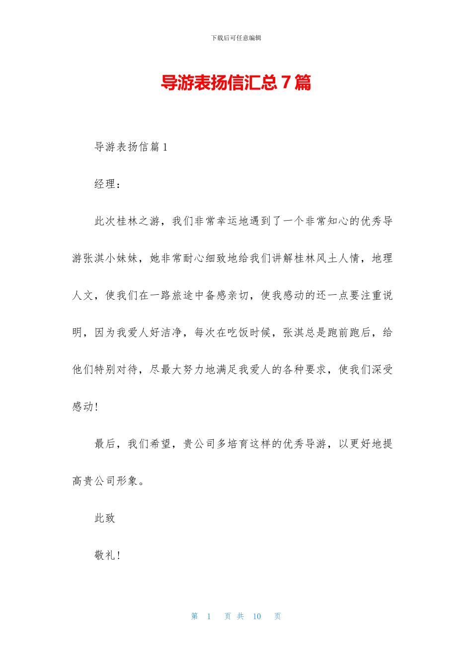 导游表扬信汇总7篇_第1页