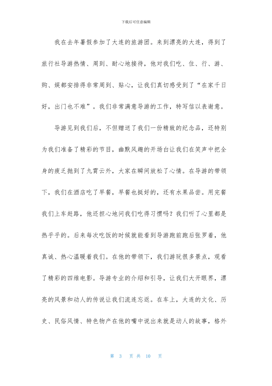 导游表扬信汇总7篇_第3页