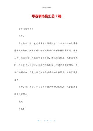 导游表扬信汇总7篇