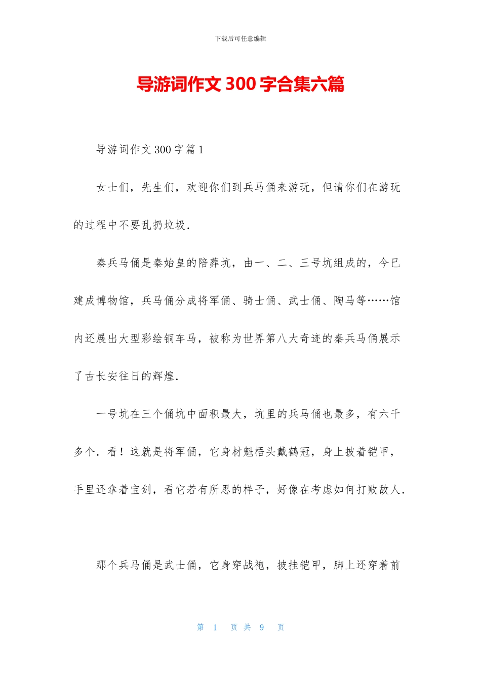导游词作文300字合集六篇_第1页