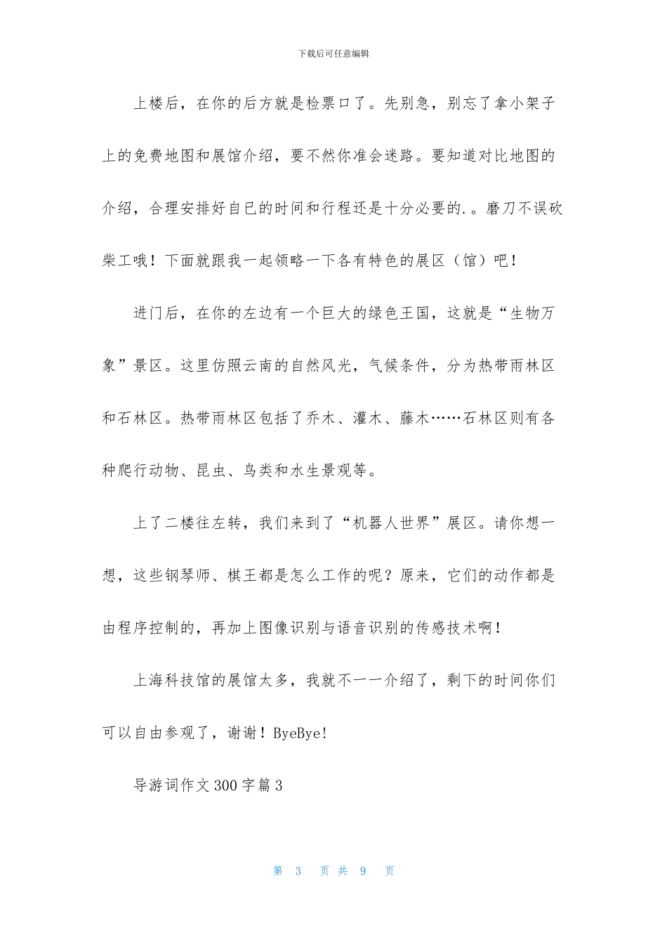 导游词作文300字合集六篇_第3页