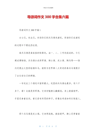 导游词作文300字合集六篇