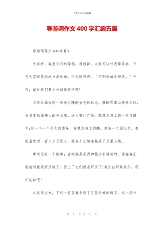 导游词作文400字汇编五篇
