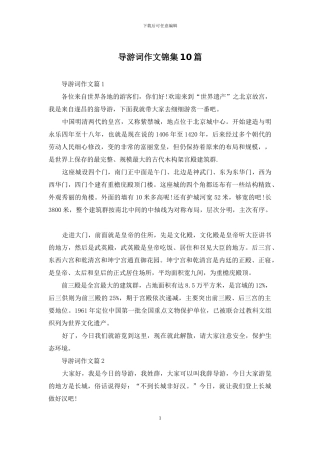 导游词作文锦集10篇