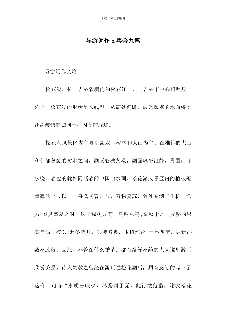 导游词作文集合九篇_第1页