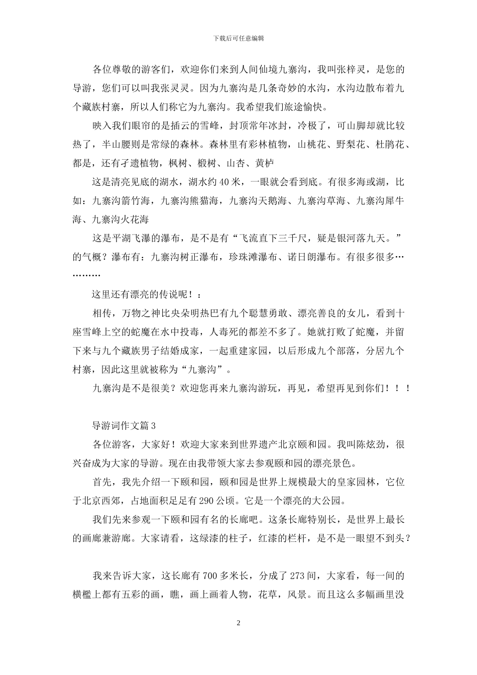 导游词作文四篇_第2页
