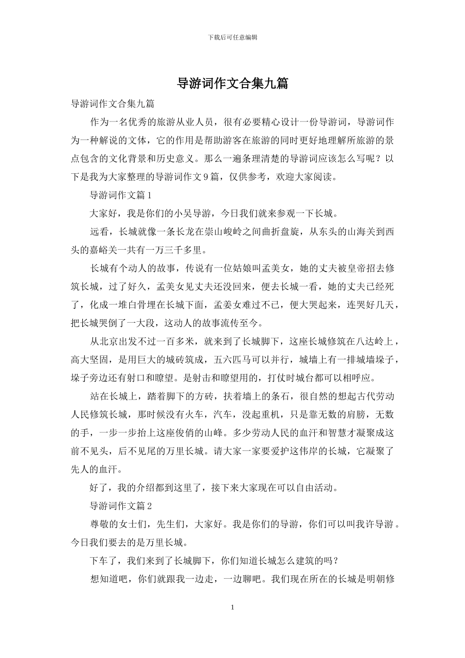 导游词作文合集九篇_第1页