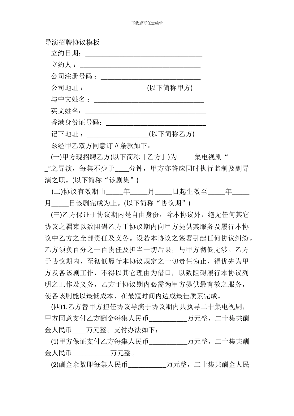 导演聘请协议模板_第2页