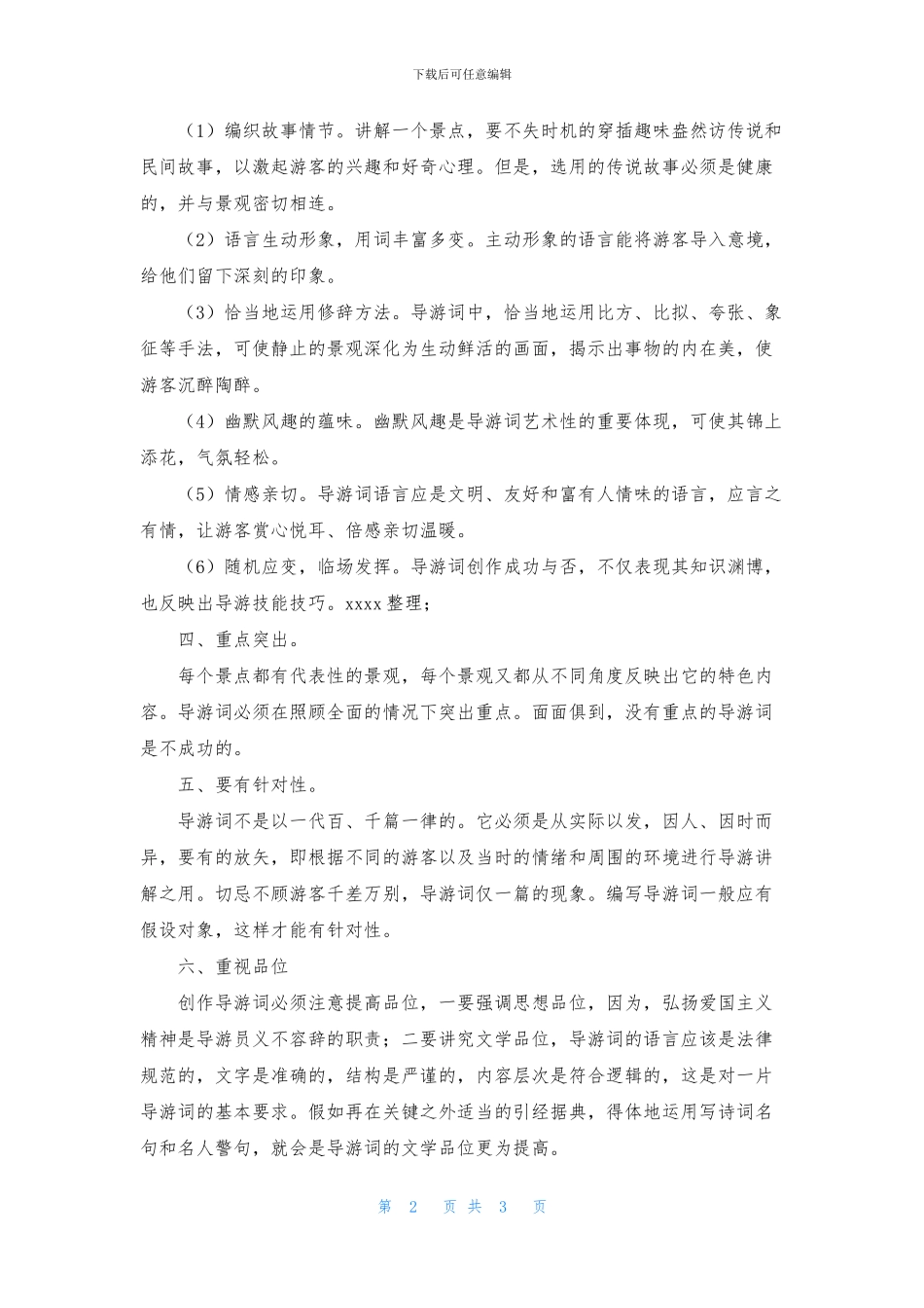 导游词的写作技巧_第2页