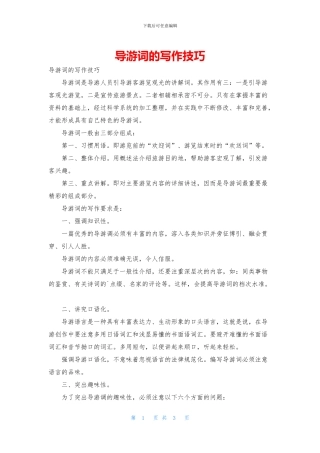 导游词的写作技巧
