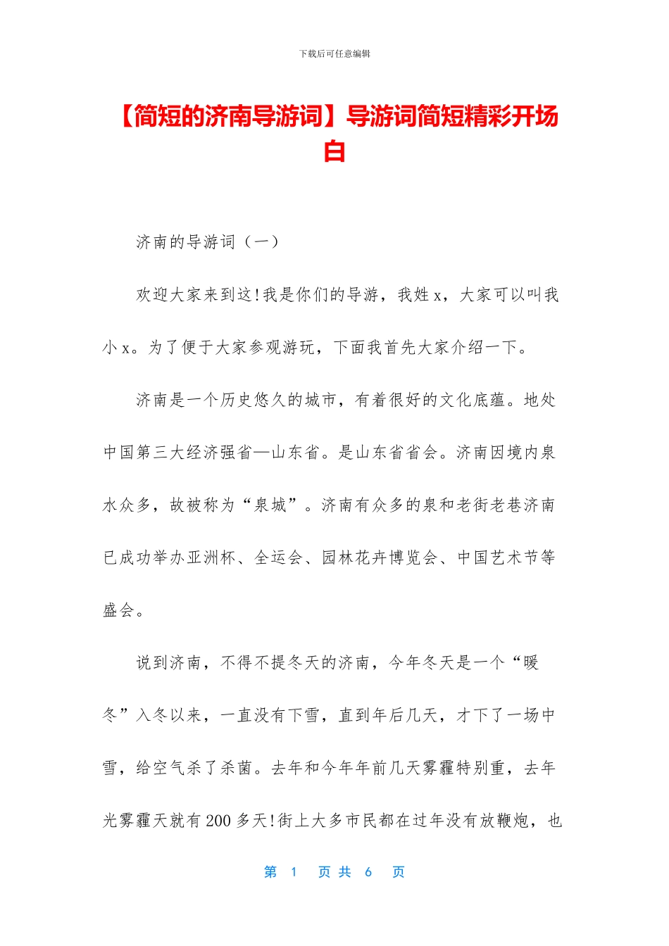 导游词简短精彩开场白_第1页