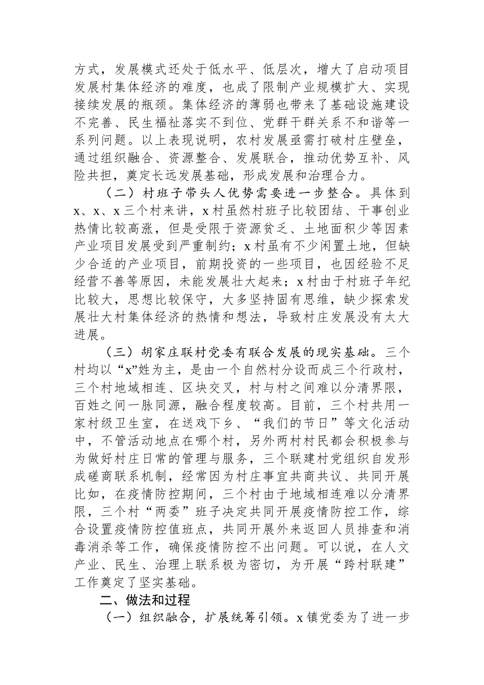 党建工作典型案例材料：以“跨村联建”党建模式推动乡村全面振兴_第2页