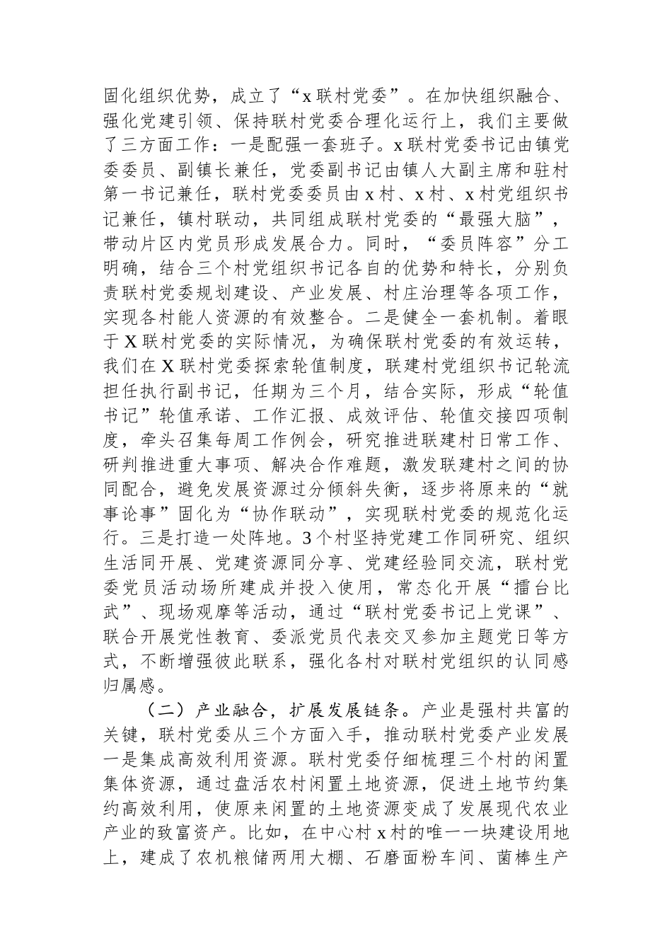 党建工作典型案例材料：以“跨村联建”党建模式推动乡村全面振兴_第3页