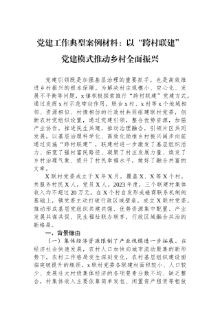 党建工作典型案例材料：以“跨村联建”党建模式推动乡村全面振兴