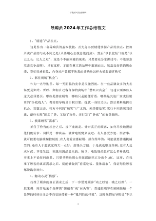 导购员2024年工作总结范文