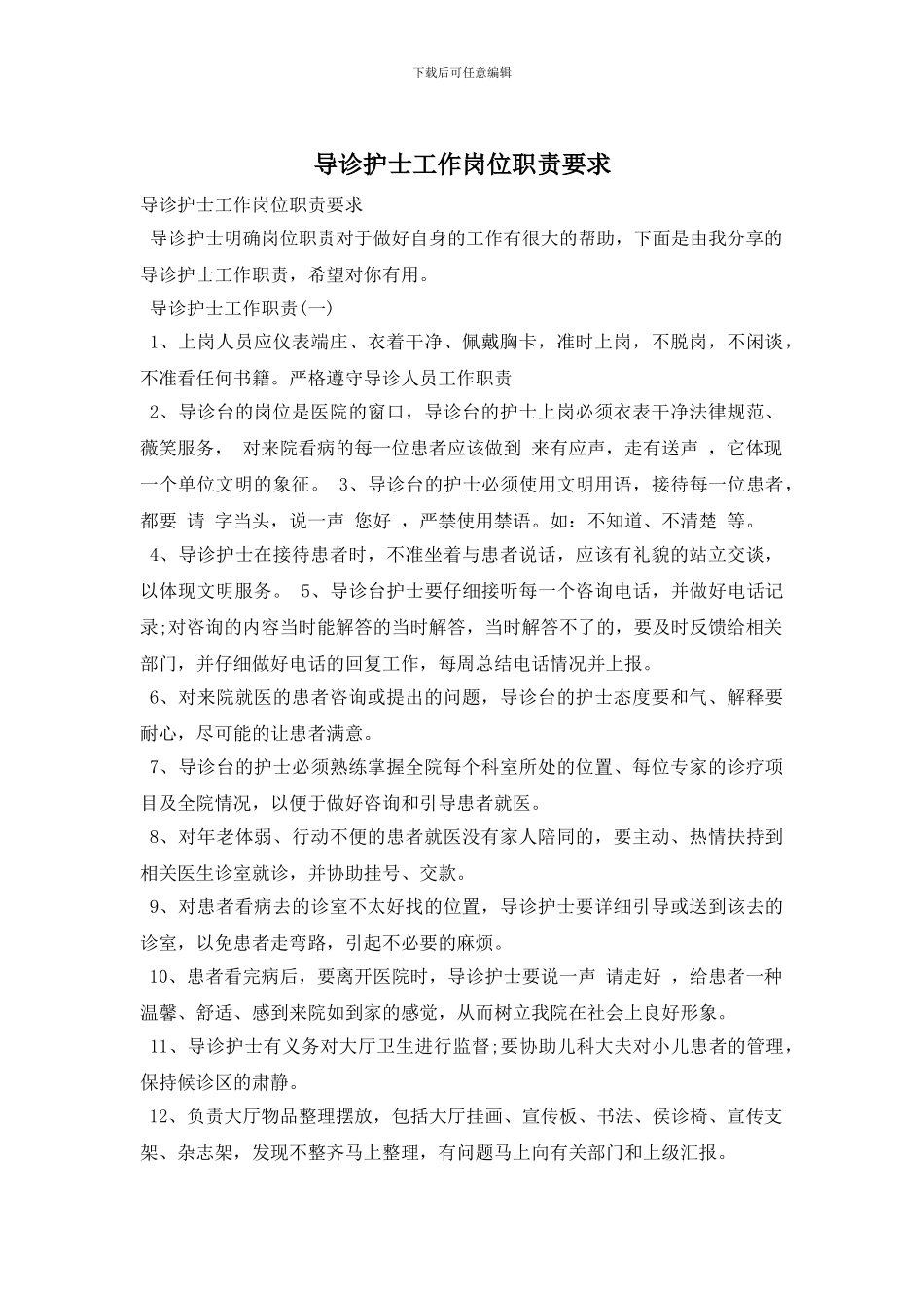 导诊护士工作岗位职责要求_第1页