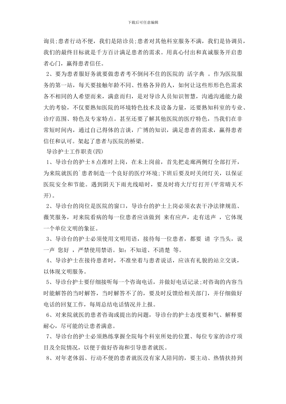 导诊护士工作岗位职责要求_第3页
