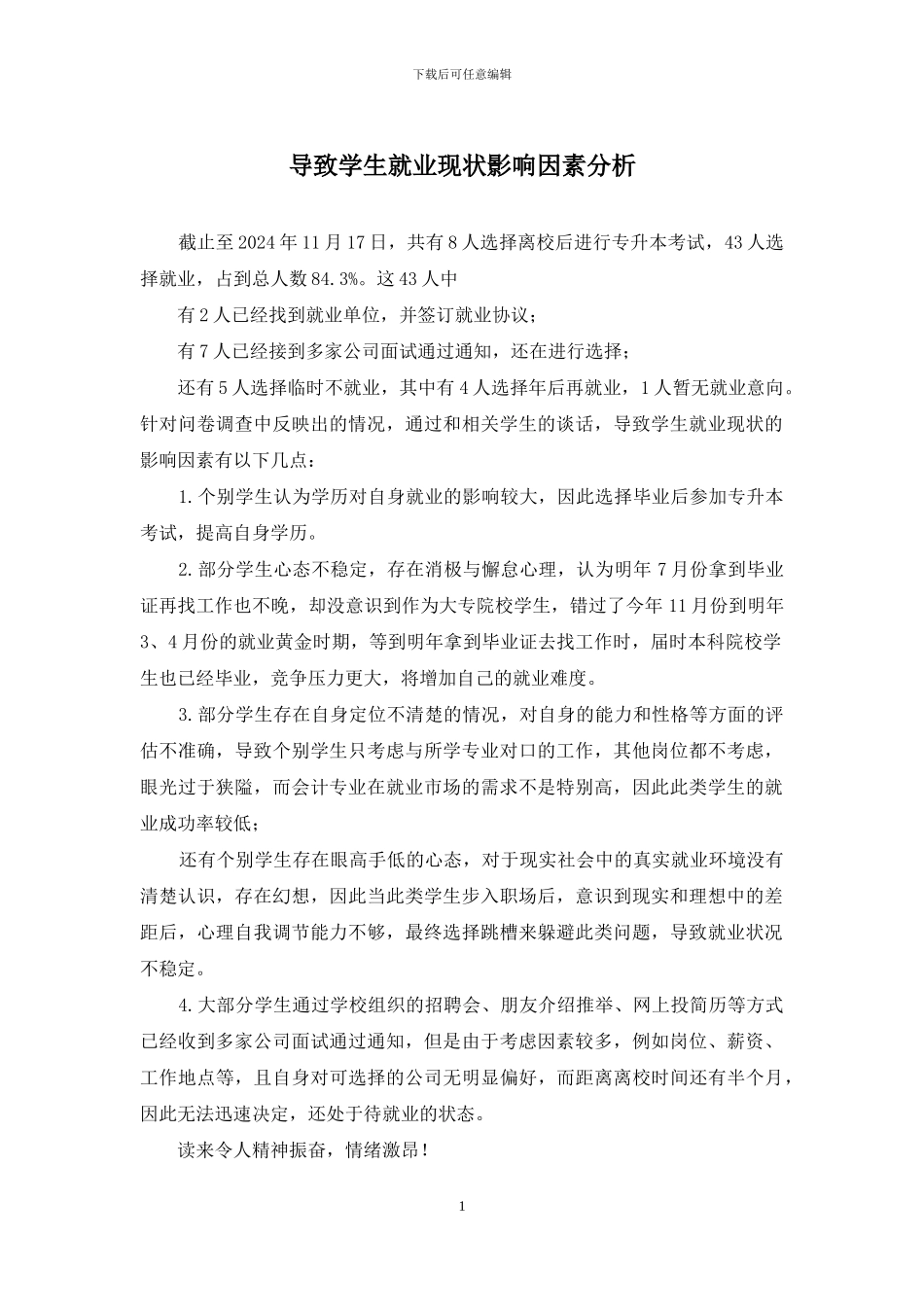 导致学生就业现状影响因素分析_第1页