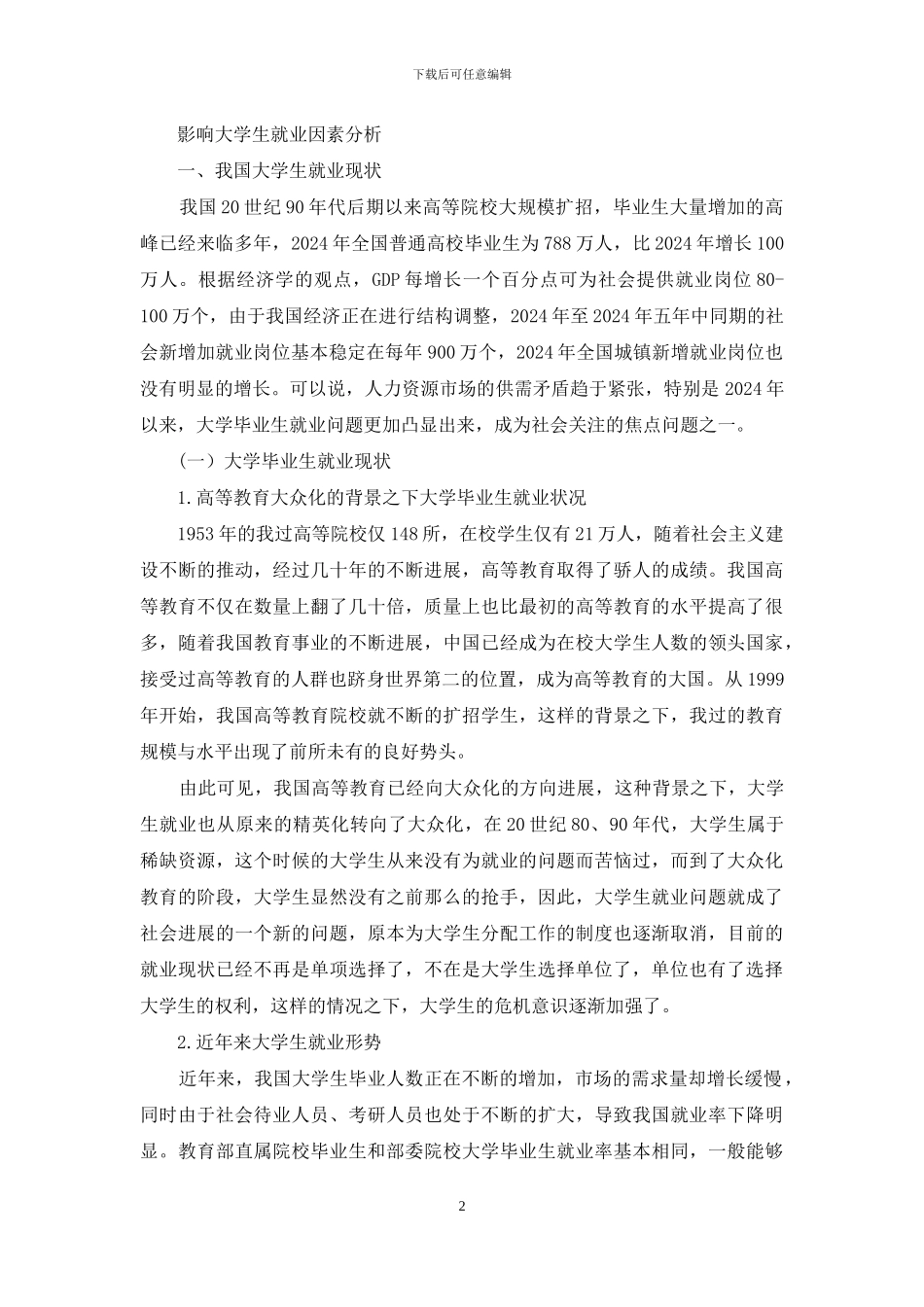 导致学生就业现状影响因素分析_第2页