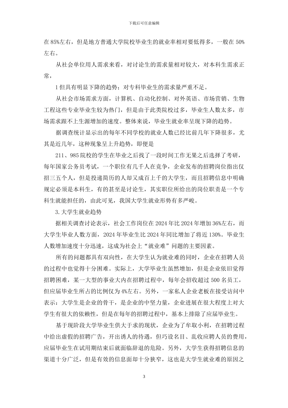 导致学生就业现状影响因素分析_第3页
