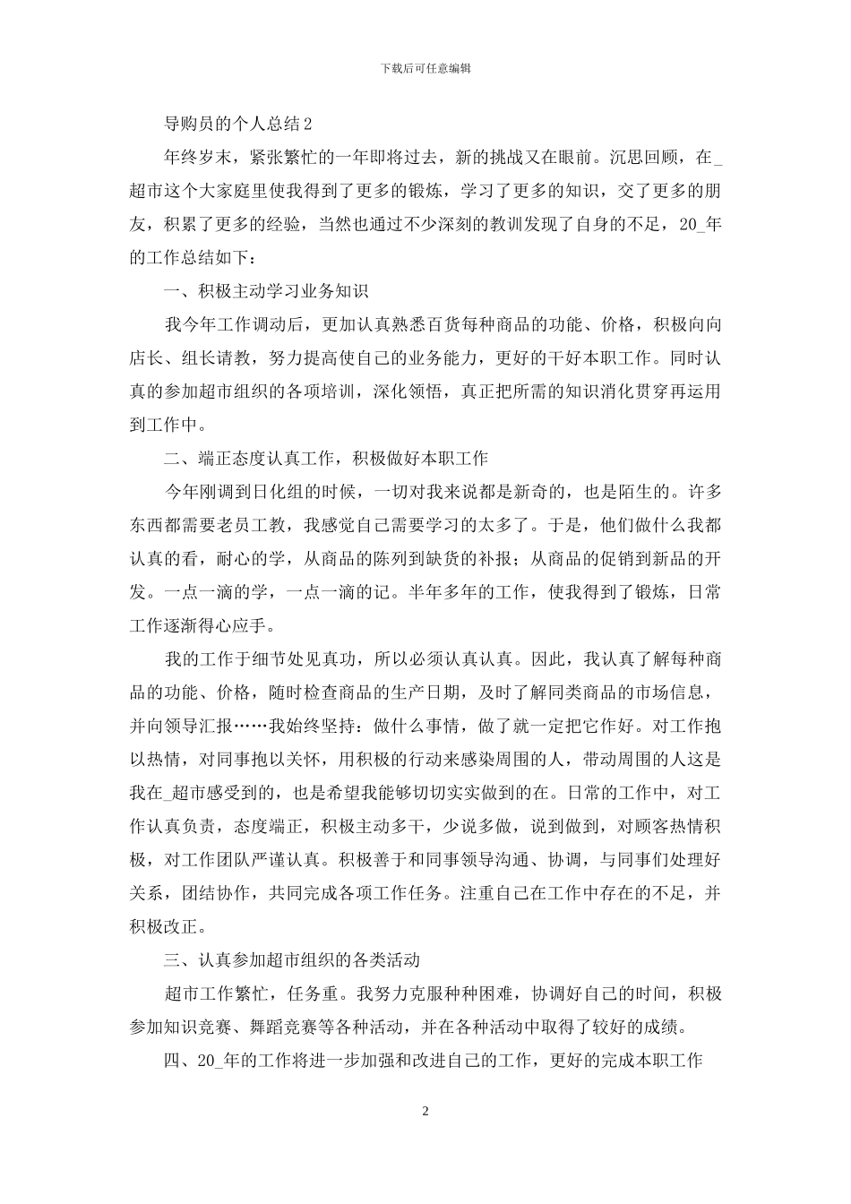 导购员个人工作总结_第2页