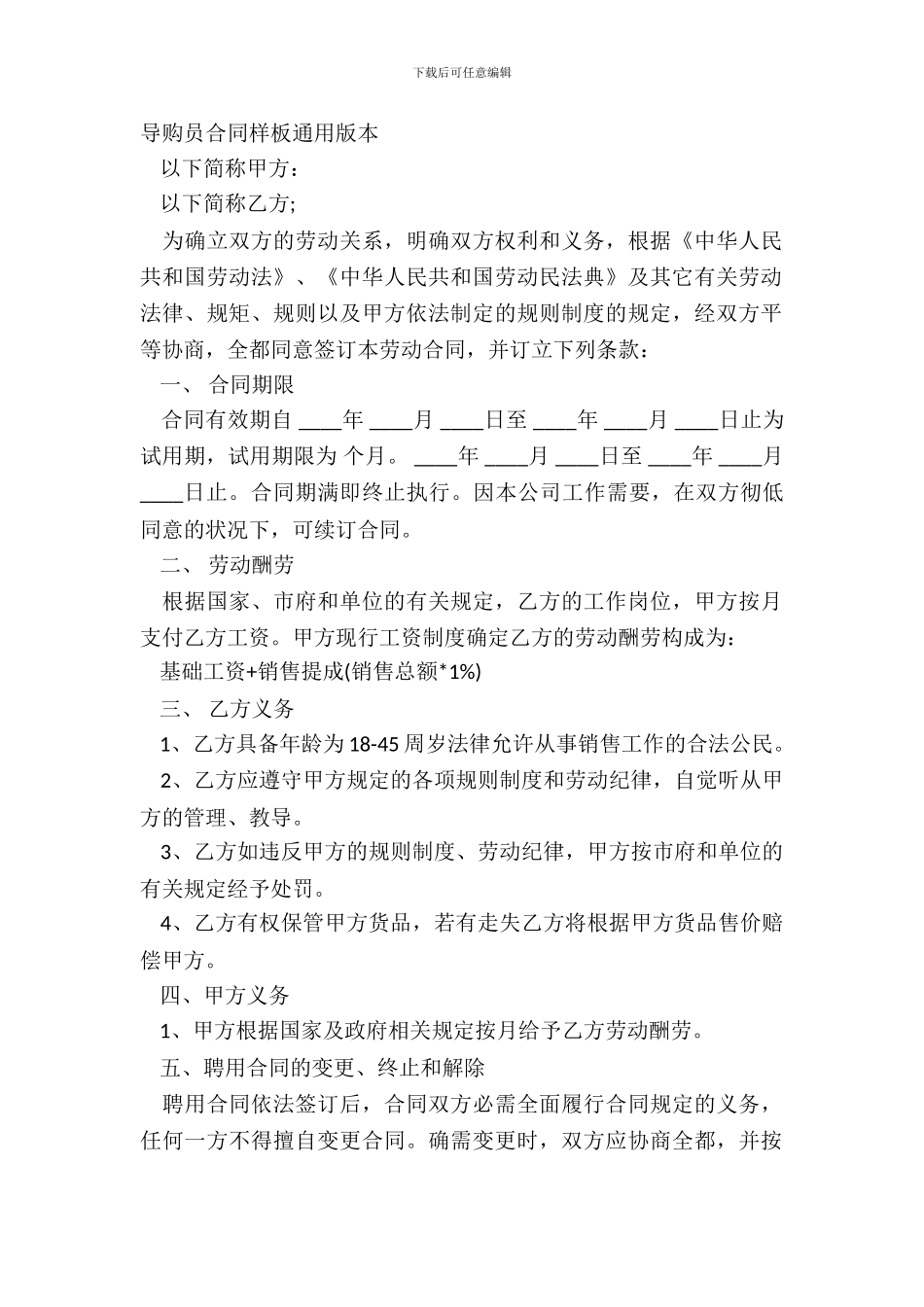 导购员合同样板通用版本_第2页