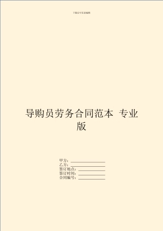 导购员劳务合同范本