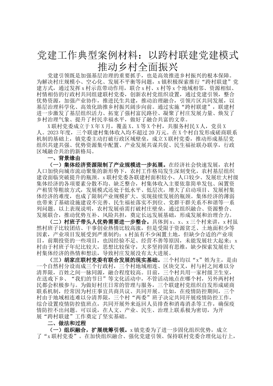 党建工作典型案例材料：以跨村联建党建模式推动乡村全面振兴_第1页