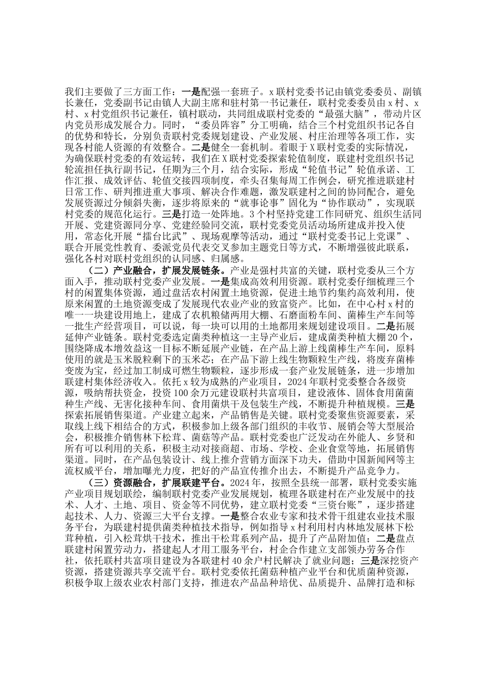 党建工作典型案例材料：以跨村联建党建模式推动乡村全面振兴_第2页