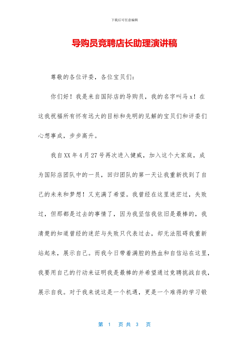 导购员竞聘店长助理演讲稿_第1页